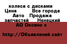 колеса с дисками › Цена ­ 100 - Все города Авто » Продажа запчастей   . Ненецкий АО,Оксино с.